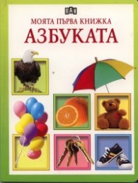 Моята първа книжка: Азбуката