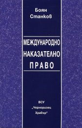 Международно наказателно право