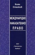 Международно наказателно право
