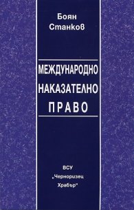 Международно наказателно право