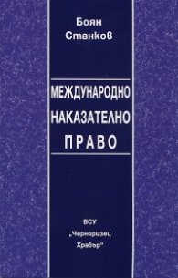 Международно наказателно право