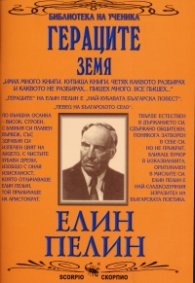 Гераците. Земя
