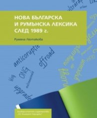 Нова българска и румънска лексика след 1989 г.