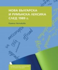Нова българска и румънска лексика след 1989 г.