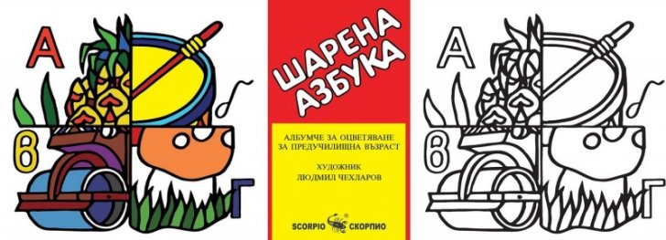 Шарена азбука. Албумче за оцветяване за предучилищна възраст