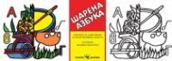Шарена азбука. Албумче за оцветяване за предучилищна възраст