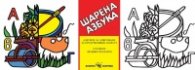 Шарена азбука. Албумче за оцветяване за предучилищна възраст