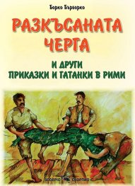 Разкъсаната черга и други приказки и гатанки в рими