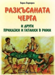 Разкъсаната черга и други приказки и гатанки в рими