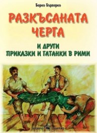 Разкъсаната черга и други приказки и гатанки в рими