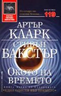 Окото на времето