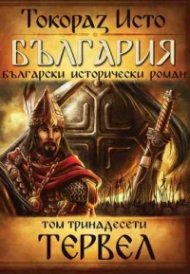 България. Български исторически роман Т.13: Тервел