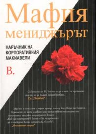 Мафия мениджърът. Наръчник на корпоративния Макиавели