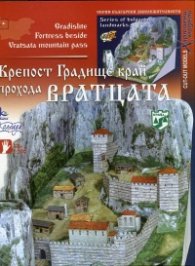 Крепост Градище край прохода Вратцата/ Хартиени модели