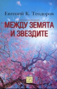 Между земята и звездите