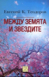 Между земята и звездите