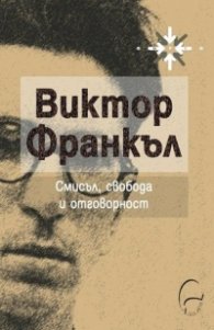 Смисъл, свобода и отговорност