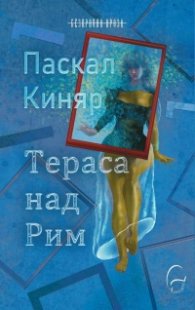 Тераса над Рим