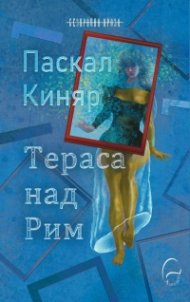 Тераса над Рим