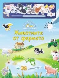 Животните от фермата/ Книга за игра - Нарисувай! Напиши!