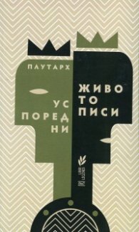 Успоредни животописи
