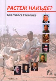 Растеж накъде?