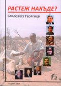 Растеж накъде?