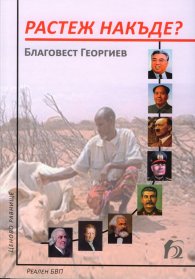 Растеж накъде?