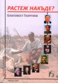Растеж накъде?