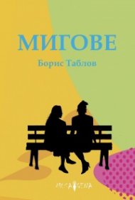 Мигове