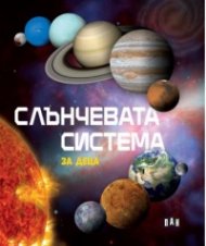 Слънчевата система за деца