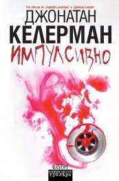 Импулсивно