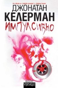 Импулсивно