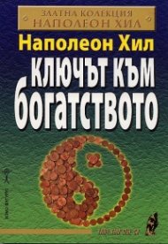 Ключът към богатството