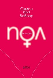 Вторият пол