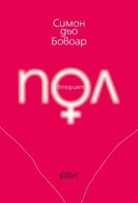 Вторият пол