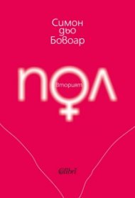 Вторият пол