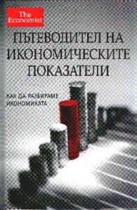 Пътеводител на икономическите показатели