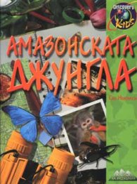 Амазонската джунгла