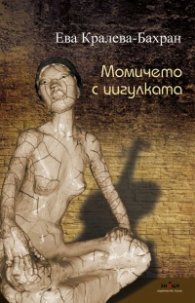 Момичето с цигулката