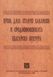 Проф.д.и.н. Станчо Ваклинов и средновековната българска култура