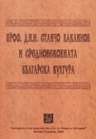 Проф.д.и.н. Станчо Ваклинов и средновековната българска култура