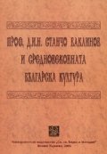 Проф.д.и.н. Станчо Ваклинов и средновековната българска култура