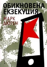Обикновена екзекуция