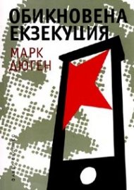 Обикновена екзекуция