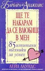 Ще те накарам да се влюбиш в мен