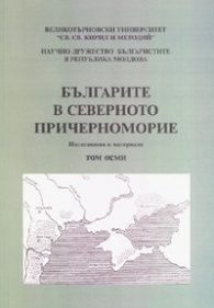 Българите в Северното причерноморие