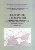 Българите в Северното причерноморие