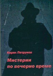 Мистерии по вечерно време