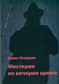 Мистерии по вечерно време